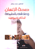 صحة الإنسان وعلاقته بالطبيعة الماكروبيوتيك