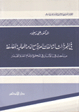 في التجربة الثالثة للذات العربية مع الذمة العالمية للفلسفة