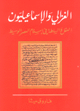 الغزالي والإسماعيليون العقل والسلطة في إسلام العصر الوسيط