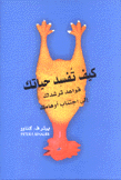 كيف تفسد حياتك قواعد ترشدك إلى إجتناب أوهامك