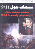شبهات حول 9/11 أسئلة مقلقة حول إدارة بوش وأحداث 9/11