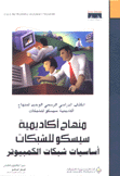 منهاج أكاديمية سيسكو للشبكات أساسيات شبكات الكمبيوتر