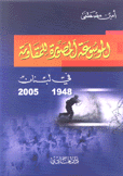 الموسوعة المصورة للمقاومة في لبنان 1948 - 2005