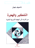 التفكير والهجرة من التراث إلى النهضة العربية الثانية