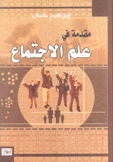 مقدمة في علم الإجتماع
