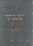 دراسات في العمارة العراقية في العصور الوسطى