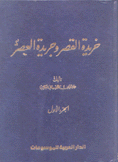 خريدة القصر وجريدة العصر 1 القسم العراقي