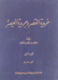 خريدة القصر وجريدة العصر ج4 شعراء العراق 2/1