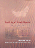 قيام دولة الإمارات العربية المتحدة مذكرات ودراسة