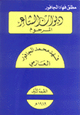 ديوان الشاعر فهد محمد الجافور العازمي