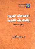 الإصلاحات العربية والتحديات الدولية السعودية نموذجا