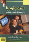التكنولوجيا في عملية التعلم والتعليم