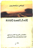 الأعمال الشعرية الكاملة توماس ترانسترومر