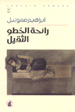 رائحة الخطو الثقيل