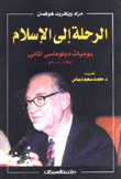 الرحلة إلى الإسلام يوميات دبلوماسي ألماني 1951 - 2000