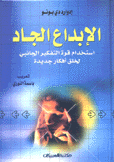 الإبداع الجاد