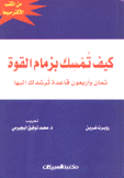 كيف تمسك بزمام القوة