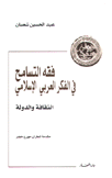 فقه التسامح في الفكر العربي الإسلامي الثقافة والدولة