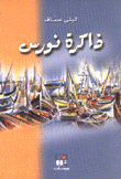 ذاكرة نورس