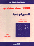 3000 مسألة محلولة في البيولوجيا