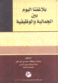 بلاغتنا اليوم بين الجمالية والوظيفة