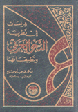 دراسات في نظرية النحو العربي وتطبيقاتها