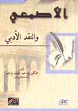 الأصمعي والنقد الأدبي