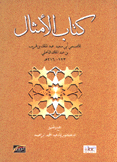 كتاب الأمثال