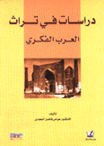 دراسات في تراث العرب الفكري