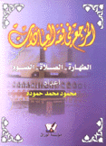 المرجع في فقه العبادات