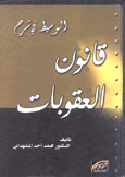 الوسيط في شرح قانون العقوبات