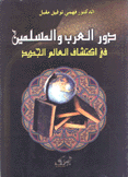 دور العرب والمسلمين في إكتشاف العالم الجديد