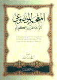 المعجم الموضوعي لآيات القرآن الكريم