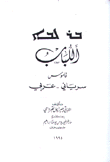 اللباب قاموس سرياني عربي 2/1