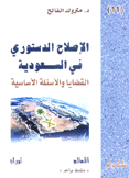 الإصلاح الدستوري في السعودية القضايا والأسئلة الأساسية