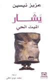 يشار الميت الحي