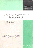 ضمانات الحقوق المدنية والسياسسية في الدساتير العربية