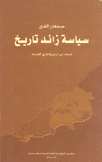 سياسة زائد تاريخ