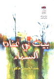 بيت في عنان السماء