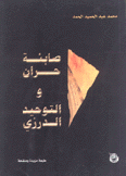صابئة حران والتوحيد الدرزي