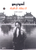 الحوارات الكاملة أدونيس 1960 - 1980