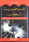 إمبراطورية الخوف الحرب والإرهاب والديمقراطية