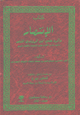 كتاب الإنتصار والرد على أبن الريوندي الملحد