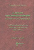 مسائل مجموعة من الحقائق العالية والدقائق والأسرار السامية