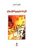 قراءة منهجية للإسلام