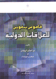 قاموس بنغوين للعلاقات الدولية