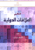 فهم العلاقات الدولية