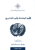 الأمم المتحدة وأمن الخليج