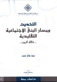 التحديث ومسار البنى الإجتماعية التقليدية  حالة اليمن