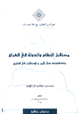 مستقبل النظام والدولة في العراق وإنعكاساته على الأمن والإستقرار في الخليج